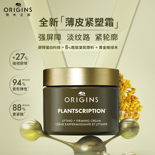 ORIGINS 悦木之源 榆绿木提拉紧致淡纹薄皮霜紧塑霜50ml