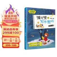 四年级上册课文里的写作密码 新课标部RJ人教版教材同步小练笔 小写作技巧训练作文练习辅导书