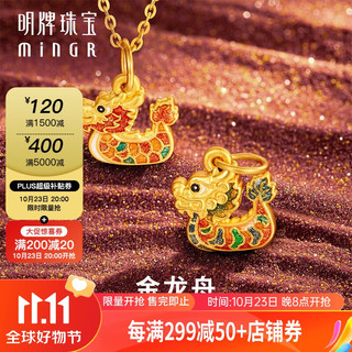 minGR 明牌珠宝 足金5D硬金黄金龙舟吊坠生肖龙年端午龙船挂件ASY0510定价 约0.53-0.59克 A款ASY0510