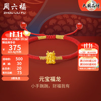 周六福 ZHOU LIU FU(ZLF)5D硬金手链元宝福龙生肖红玛瑙手绳可调节足金手饰 定价 0.4g