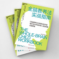 全脑教养法实战指南 《全脑教养法》配套训练手册，全脑养成必/备工具书