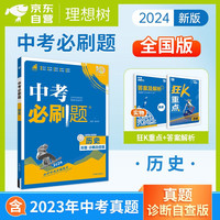 2024中考必刷题 历史 全国版 初中必刷题八九年级同步练习册 理想树出版 可搭中考解题有法中考词汇闪过四轮复习包君成初中阅读百日破纸上的作文直播课初中教材全解中考真题试卷满分作文素材