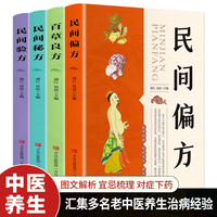 中医药方套装（共4册）百草良方+民间秘方+民间偏方+民间验方