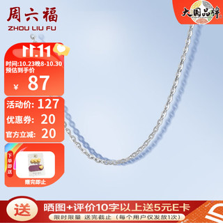 周六福 ZLF）S925银饰项链 女银饰素链子O字链配饰 素链45cm