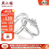 周六福 ZHOU LIU FU S925银饰戒指男女心爱小众银饰锆石活口对戒送结婚纪念 活口女戒