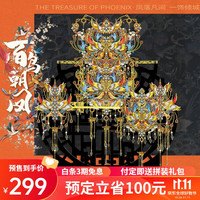 拼酷百鸟朝凤3d金属拼图成人diy手工拼装模型国风可佩戴【11.11】 百鸟朝凤(随盒配支架)