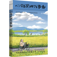 心有花田万事香 《人间小满》大热后，姑苏阿焦全新漫画随笔，写给你我的人生态度之书 博集天卷