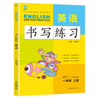 一年级上册英语书写练习（一年级起点）英文字母单词练字帖描红临摹书写本 WY外研版同步训练手册