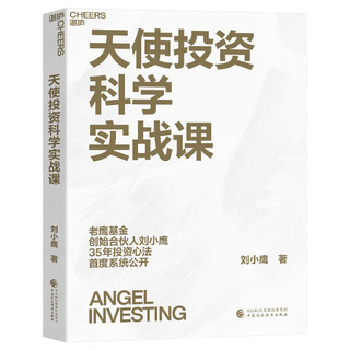 浙江人民出版社 《天使投资科学实战课》