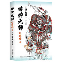 暗狩之师：昆仑王（下）比妖魔鬼怪更可怕的是人心！现象级作家梦枕貘“暗狩之师”系列长篇作品