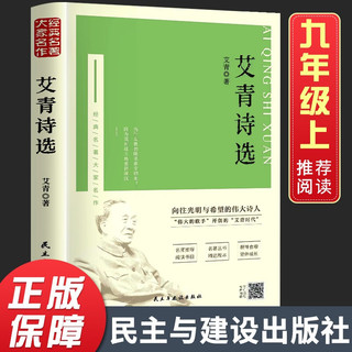 艾青诗选 九年级上册语文课外阅读初中生名阅读课程化丛书艾青散文诗歌精选