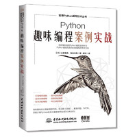 Python趣味程案例实战 用趣味游戏案例提升Python程水平小趣味程 python程从入门到精通完全案例教程  python程从入门到实践