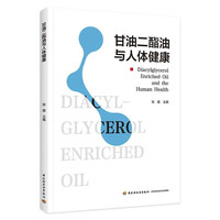 甘油二酯油与人体