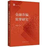 金融诈骗犯罪研究 刘宪权 上海人民出版社 图书