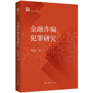 金融诈骗犯罪研究 刘宪权 上海人民出版社 图书