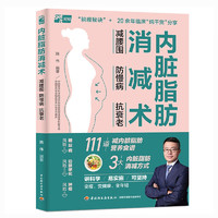 内脏脂肪消减术：减腰围 防慢病 抗衰老