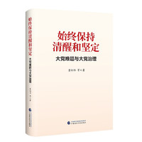 始终保持清醒和坚定：大党难题与大党治理