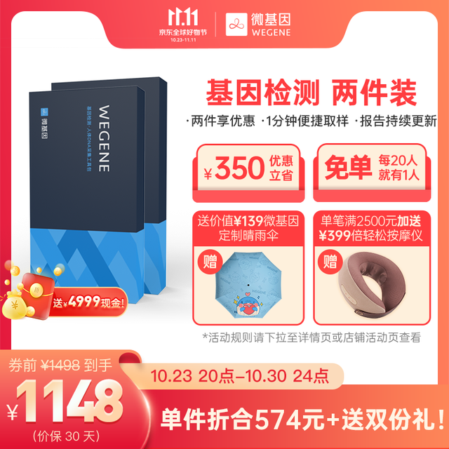 WEGENE 微基因 基因检测 2件装