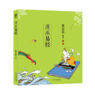 蔡志忠 漫画易经（中国传统文化）
