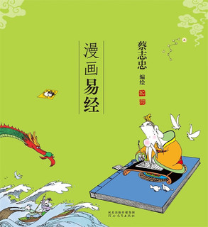 蔡志忠 漫画易经（中国传统文化）