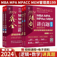 2024联考教材199管理类联考综合能力经济类mba 陈剑2024管理类联考【赵鑫全逻辑讲真题+陈剑数学讲真题】