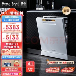 HUMANTOUCH 慧曼 15套白色洗碗机s3家用大容量 全自动独立嵌入式洗碗机自动开门一体除菌烘干 HTD- S3-15白