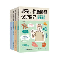 《男孩,你要懂得保护自己》(全4册)