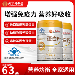 内廷上用 北京同仁堂蛋白粉进口乳清蛋白粉成人中老年人增强免疫力450g/罐