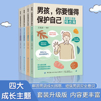 《男孩,你要懂得保护自己》(全4册)