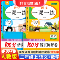 抖音超值购：二年级上册语文数学同步训练 全套人教版一课一练同步练习册通用