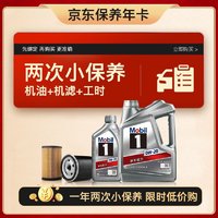 Mobil 美孚 保养年卡双次卡含机油机滤工时 0W-20 SP 5L