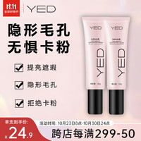 YED 妆前贴贴霜隐形毛孔隔离霜遮瑕提亮肤色妆前乳30g