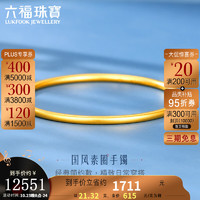 六福珠宝  福满传家系列足金古法黄金手镯圆镯 计价 B01TBGB0099 54mm-21.32克(含工费1151元)