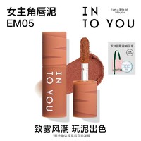 INTO YOU 心慕与你 女主角mini唇泥EM05