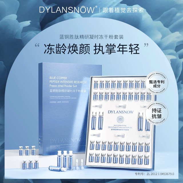 DYLANSNOW 黛兰雪 英国黛兰雪蓝铜胜肽冻干粉女淡化细纹胜肽紧致肌肤旗舰店 44瓶w