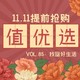 值优选Vol.85：重新找回好的生活！双十一近在眼前，爆发趁现在