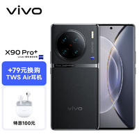vivo X90 Pro+ 12GB+512GB 原黑【TWS Air 耳机套装】 蔡司一英寸T*主摄 自研芯片V2 第二代骁龙8移动平台