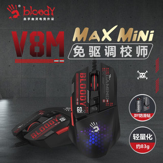 双飞燕 血手幽灵Bloody V8M Max Mini有线轻量化游戏鼠标宏编程数据csgo/APEX血手幽灵V8MMaxMini轻量化
