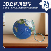 麋鹿星球 3D立體拼圖球型玩具