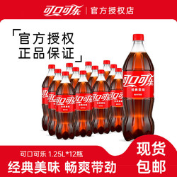 Coca-Cola 可口可乐 1.25L*12瓶大瓶装可乐饮料碳酸饮料聚餐饮品整箱正品包邮