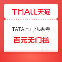 天猫 TATA木门 百元无门槛券