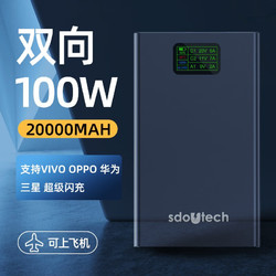 sdoutech 100W大功率充电宝适用OPPO80W三星45W华为66w超级快充VIVO44W闪充 20000毫安充电宝+闪充线