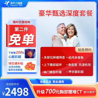中青老父母深度体检套餐