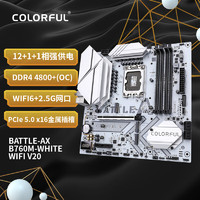 COLORFUL 七彩虹 BATTLE-AX B760M-WHITE WIFI V20 M-ATX主板（INTEL LGA1700、B760）