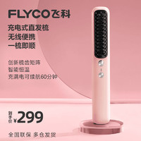 FLYCO 飞科 直发梳拉直发夹板不伤发护发美发梳子无线造型梳