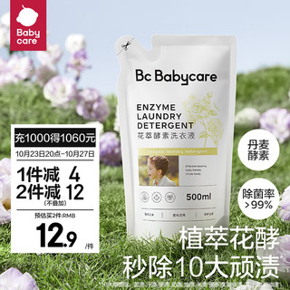 babycare 花萃酵素宝宝香氛洗衣液儿童婴儿宝宝洗衣大人专用清洗去渍除菌 栀子花500ml