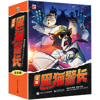 《全新黑猫警长》（全10册）