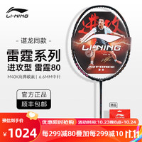 LI-NING 李宁 雷霆80 羽毛球拍