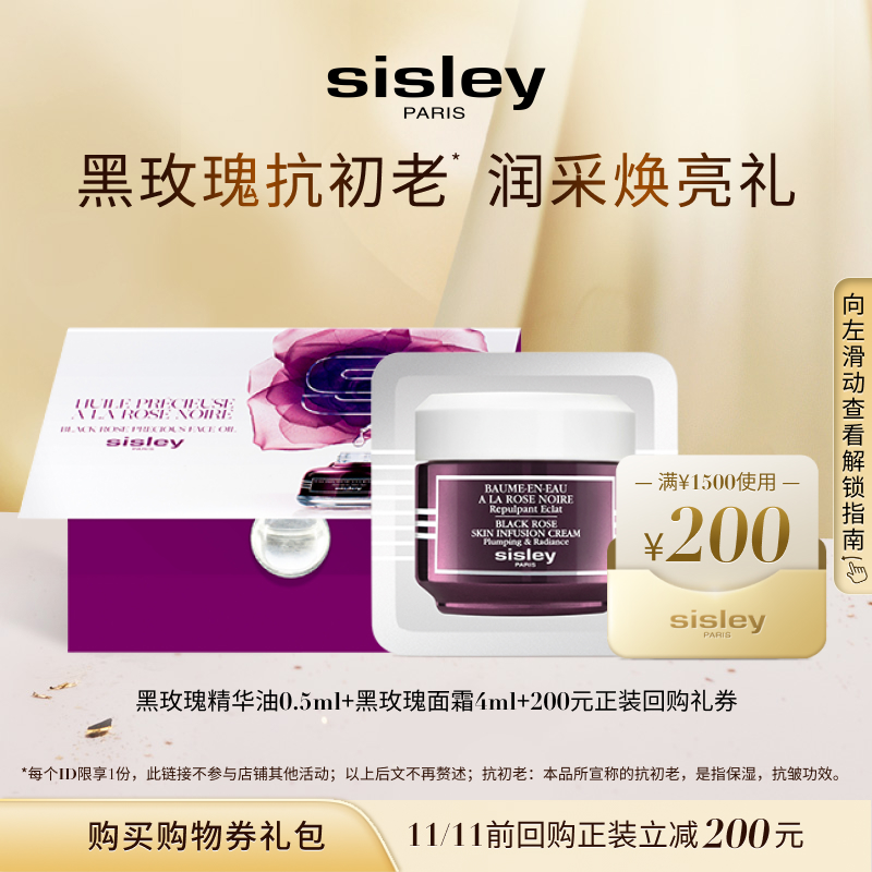 sisley 希思黎 黑玫瑰精华油 0.5ml+黑玫瑰面霜 4ml