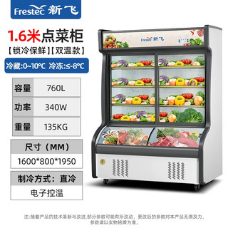 Frestec 新飞 点菜柜烧烤饭店上冷藏下冷冻展示柜商用 1.6米双温点菜柜